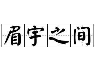 眉宇之間|詞:眉宇 (注音:ㄇㄟˊ ㄩˇ) 